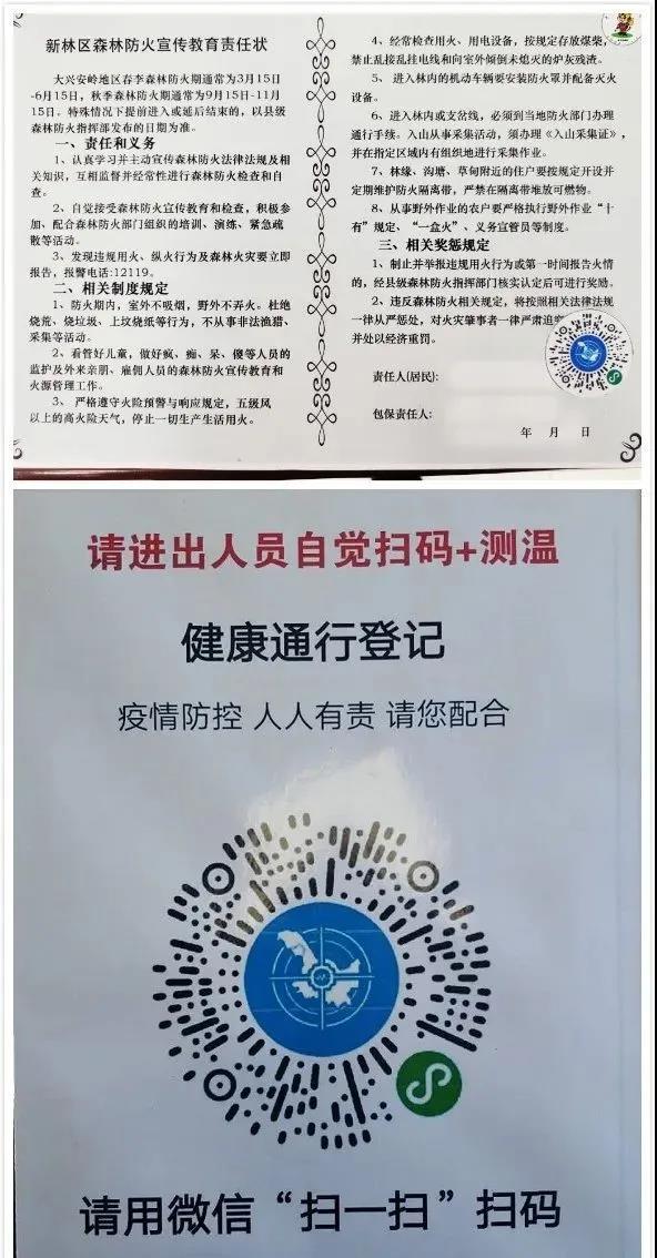 新林区:防火责任书与"龙江健康码"同入户 防疫防火两不误